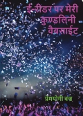 ई-रीडर पर मेरी कुण्डलिनी वैबसाईट