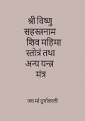 Vishnu Sahasranaam, Shiv Mahiman Stotram and other Mantra Yantra texts