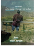 जिंदगी उधार न लेना (eBook)