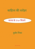 SAAHITY KI DHROHAR  (eBook)