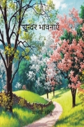 Sunder Bhavanayein