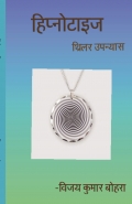 हिप्नोटाइज थ्रिलर
