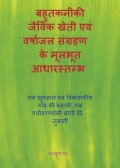 बहुतकनीकी जैविक खेती एवं वर्षाजल संग्रहण के मूलभूत आधारस्तम्भ