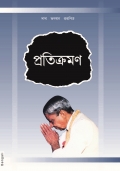 Pratikraman (Abr.) (In Bengali) (eBook)