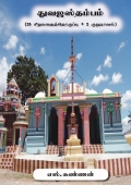 Dhuvajsthambam : துவஜஸ்தம்பம் (25 சிறுகதைத்தொகுப்பு + 2 குறுநாவல்)