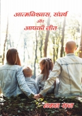 Aatmavishwas sangharsh aur aapki jeet