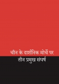 Three Major Struggles on the Philosophical Front of China (Hindi)