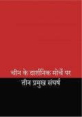 Three Major Struggles on the Philosophical Front of China (Hindi) (eBook)