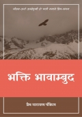 Bhakti Bhavambud (eBook)