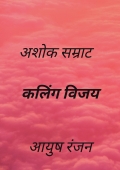 अशोक सम्राट