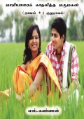 Maamiyarai Kadhalitha Marumagan: மாமியாரைக் காதலித்த மருமகன்