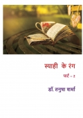 स्याही के रंग- पार्ट 2 (eBook)