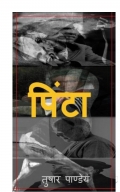 पिंटा (eBook)