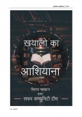 Khayalo Ka Aashiyana : खयालो का आशियाना (eBook)