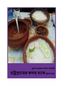 চট্টগ্রামের হৃদয় হতে প্রথম খণ্ড  (eBook)