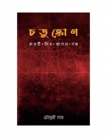 চতুষ্কোণ (eBook)