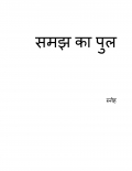 समझ का पुल (eBook)