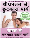 शीघ्र स्खलन समाधान सूत्र 2026: Yoga, Ayurveda & Homeopathy Complete Guide (Hindi PDF) (eBook)