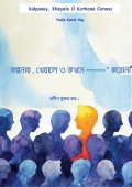 কল্পনায় , খেয়ালে  ও কথনে  " করোনা " (eBook)
