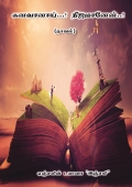 Kanavaanai...Nijamaanaen...!: கனவானாய்...! நிஜமானேன்...! (நாவல்)