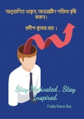 অনুপ্রাণিত থাকুন, অভ্যন্তরীণ শক্তির বৃদ্ধি করুন (Stay Motivated , Stay Inspired) (eBook)
