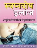 स्वप्नदोष से निजात: 2026 के नए अनजाने और प्रभावी उपाय आजमाएं (eBook)