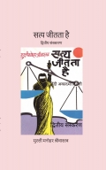 सत्य जीतता है - हिन्दी अकादमी दिल्ली से प्रकाशित