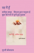 वह मैं हूँ - मेरी चुनी हुई कवितायें