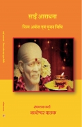 Sai Aradhana - Nitya Arcana Evam Pujana Vidhi  (eBook)