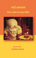 Sai Aradhana - Nitya Arcana Evam Pujana Vidhi