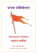 Hanumaan Chalisa : हनुमान चालीसा  (eBook)