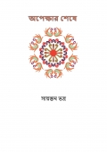 অপেক্ষার শেষে  (eBook)