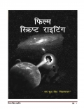 फिल्म स्क्रिप्ट राइटिंग (eBook)