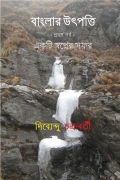 বাংলার উৎপত্তি ( প্রথম পর্ব ) একটি স্বপ্নের সফর  (eBook)