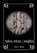 અતીતનાં અજવાસ - માથાસુલીયા  (eBook)