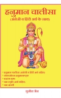Hanuman Chalisa with english and hindi meaning हनुमान चालीसा - अंग्रेजी व हिंदी अर्थ सहित