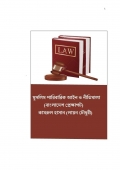 মুসলিম পারিবারিক আইন ও নীতিমালা (eBook)