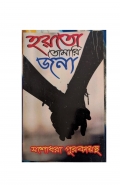 হয়তো তোমারি জন্য (eBook)
