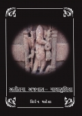 અતીતનાં અજવાસ - માથાસુલીયા