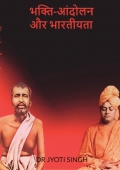 भक्ति-आन्दोलन और भारतीयता