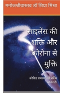 SILENCE KI SHAKTI SE CORONA KI MUKTI