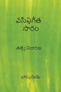 వసిష్ఠగీత సారం