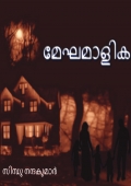 മേഘമാളിക