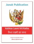 Shri Vaibhav Laxmi Vrit Katha : श्री वैभव लक्ष्मी व्रत कथा (eBook)