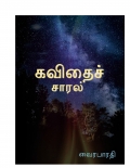 கவிதைச்சாரல் (eBook)