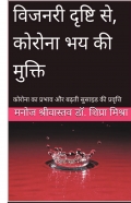 VIJANARY DRISHTI AUR CORONA SE MUKTI