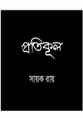 প্রতিকূল (eBook)