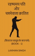 रहष्यमय पति और चश्मेवाला क़ातिल (The Mysterious Husband & The Spectacled Killer)