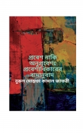 প্রবেশ নাকি অনুপ্রবেশঃ প্রবেশাধিকারের বাদানুবাদ  (eBook)