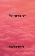 নীল স্বপ্নের রেশ